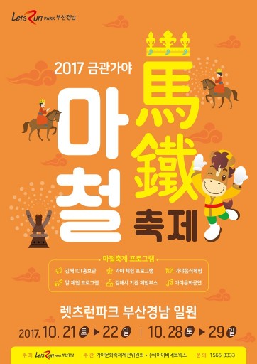 한국마사회 렛츠런파크 부산경남, '제4의 제국' 금관가야 마철축제 개최