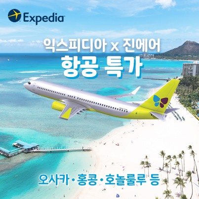 사진=익스피디아 제공