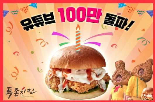 나도람FC의 치킨 브랜드 투존치킨은 하반기 치빵버거 광고인 ‘대빵’편이 유투브 공개 2주 만에 조회수 100만뷰를 돌파했다고 밝혔다. 사진=투존치킨 제공