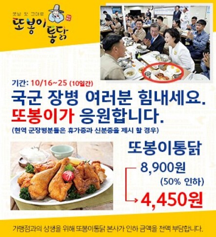 또봉이통닭이 군장병들에게 치킨을 반값에 제공하는 ‘대한민국 국군 화이팅’ 이벤트를 진행한다. 사진=또봉이통닭 제공