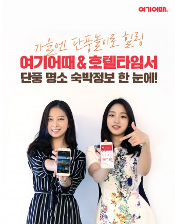 여행하기에 최적의 계절인 가을 맞아 국내 숙박앱 업체와 온라인 쇼핑사들이 다양한 국·내외 여행 상품 기획전을 열고 고객 선점에 나섰다. 사진=여기어때 제공