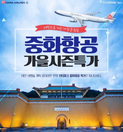 여행하기에 최적의 계절인 가을 맞아 국내 숙박앱 업체와 온라인 쇼핑사들이 다양한 국·내외 여행 상품 기획전을 열고 고객 선점에 나섰다. 사진=인터파크투어 제공