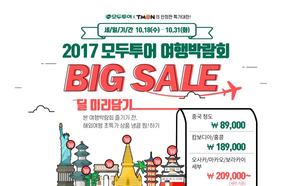 여행하기에 최적의 계절인 가을 맞아 국내 숙박앱 업체와 온라인 쇼핑사들이 다양한 국·내외 여행 상품 기획전을 열고 고객 선점에 나섰다. 사진=티몬 제공