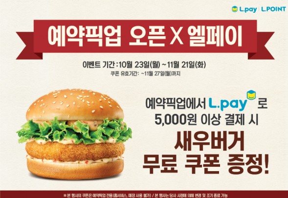 햄버거 주문서비스가 진화를 거듭하고 있다. 무인 키오스크 시스템에 이어 이번에는 고객이 위치한 장소를 알아서 가까운 매장을 추천하고 원하는 시간에, 원하는 제품을 바로 받을 수 있도록 했다. 롯데리아가 지난 8월, 10개 매장에서 테스트를 진행해 온 '예약 픽업' 서비스를 공식 운영한다고 23일 밝혔다. 사진=롯데리아 제공