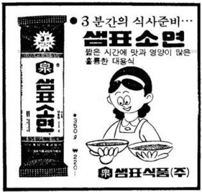 샘표의 국수 전문 브랜드인 ‘샘표국시'가 올해로 출시 40주년을 맞았다. 1981년 2월 7일자 경향신문 샘표 소면 광고. 사진=샘표 제공