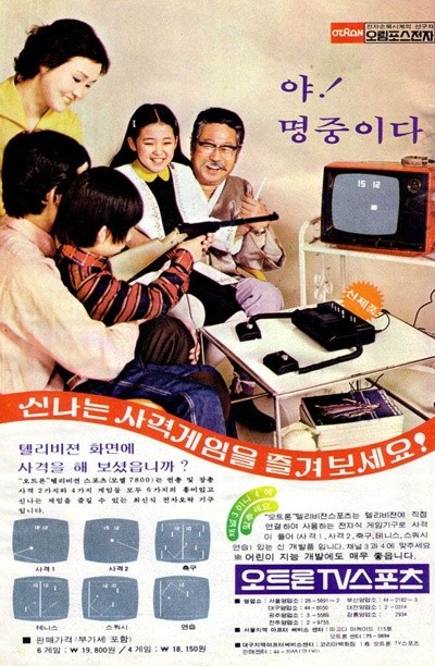 오트론 TV 스포츠 게임기 광고