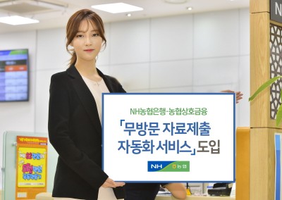 NH농협, 기업여신 업무 ‘무방문 자료제출 자동화 서비스’ 도입