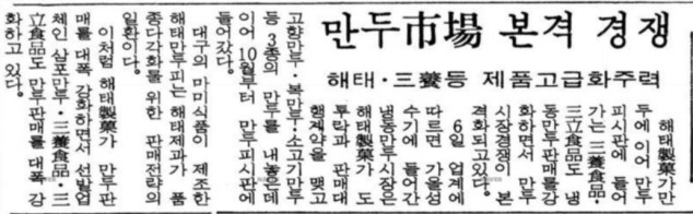 국내 냉동만두 시장을 개척한 ‘해태제과’의 고향만두가 올해로 서른 살을 맞이했다. 만두시장의 경쟁이 본격화 됐다는 1987년 10월 6일자 매일경제신문 기사. 사진=네이버 뉴스라이브러리 캡처