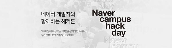 대학생과 네이버 개발자들 함께하는 ‘네이버 캠퍼스 핵데이’ 개최