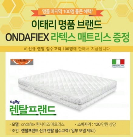 렌탈프랜드에서 겨울철을 맞아 특별 프로모션을 진행하고 있다고 29일 밝혔다. 사진=렌탈프랜드 제공