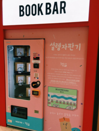 고양스타필드 내 텐바이텐 매장에 설치된 설렘자판기. 사진=‘책 it out’ 제공