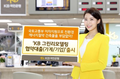 KB국민은행, ‘KB 그린리모델링 협약대출(가계/기업)’출시