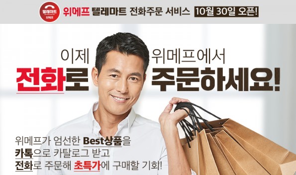 위메프가 5060세대 중·장년층 고객들을 위한 전화 주문 초특가 쇼핑 ‘위메프 텔레마트’ 서비스를 선보였다. 사진=위메프 제공