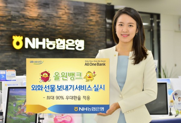 NH농협은행, ‘올원뱅크 외화 선물 보내기’ 서비스 실시