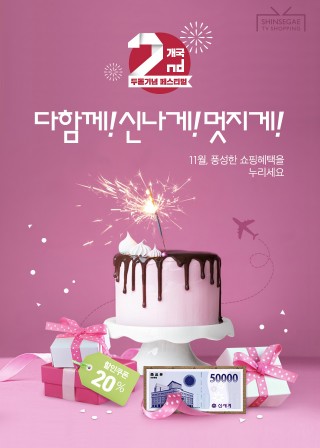 T커머스(데이터쇼핑) 후발주자인 '신세계TV쇼핑'이 개국 2주년을 맞았다. 계속되고 있는 경제불황과 맞물려 기존 홈쇼핑 업체들마저 성장세가 주춤해 어려움을 겪을 것이라는 예상과 달리 취급액 기준으로 올해 연간 매출이 3000억원을 넘어서는 등 괄목할만한 성과를 낼 것으로 전망됐다. 사진=신세계TV쇼핑 제공