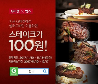 온라인쇼핑사이트 ‘G마켓’이 패밀리레스토랑 ‘빕스’와 함께 11월 13일까지 ‘G마켓X빕스 판타스텍4’ 프로모션을 통해 빕스의 인기 스테이크 메뉴를 이용할 수 있는 e쿠폰 4종을 각각 100원에 판매한다. 사진=G마켓 제공