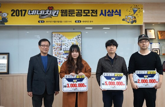 네네치킨이 지난 13일 서울 도봉구에 위치한 본사에서 ‘2017 네네 웹툰 공모전’ 수상자들에게 상금을 전달했다. 사진은 네네치킨 현철호 회장과 1,2,3등의 당선자들이 기념촬영을 하고 있다. 사진=네네치킨 제공