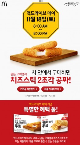 맥도날드가 11월 18일 단 하루를 ‘맥드라이브 데이’로 정하고 오전 8시부터 오후 8시까지 특별 증정 행사를 벌인다. 사진=맥도날드 홈페이지 캡처