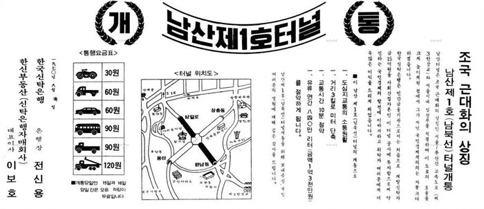 남산1호터널 개통 홍보