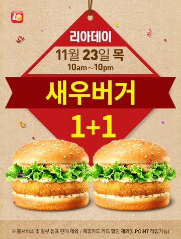 롯데리아가 11월 23일, 인기 메뉴를 50% 할인 판매하는 '리아데이' 행사를 벌인다. 사진=롯데리아 홈페이지 캡처