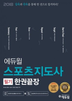 에듀윌, '2018 스포츠지도사 필기 한권 끝장' 교재 출간