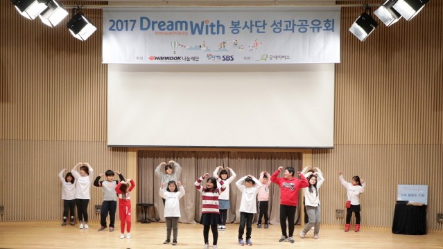 한국타이어, ‘2017 드림위드 봉사단 성과공유회’ 개최