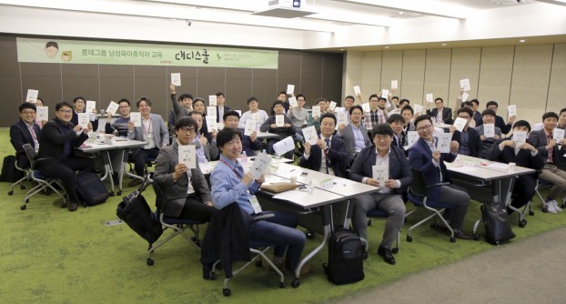 롯데 남성육아휴직 대상자들이 지난 4월 서울시 영등포구에 소재한 롯데리테일아카데미에서 '롯데 대디스쿨 교육'에 참여하고 있다. 사진=롯데그룹 제공