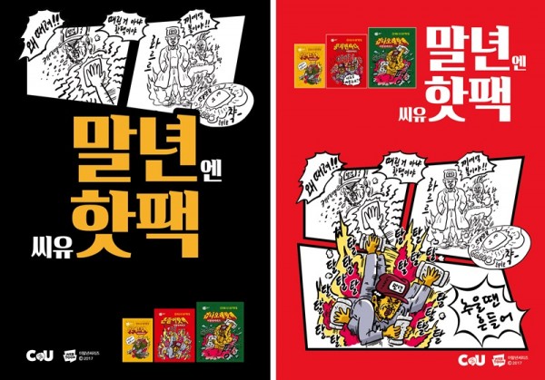 편의점 CU(씨유)가 인기 웹툰는 물론 배달앱과 협업을 통해 재미를 더한 방한용품을 잇따라 선보였다. 웹툰 작가 이말년과 협업한 핫팩 시리즈. 사진=CU 제공