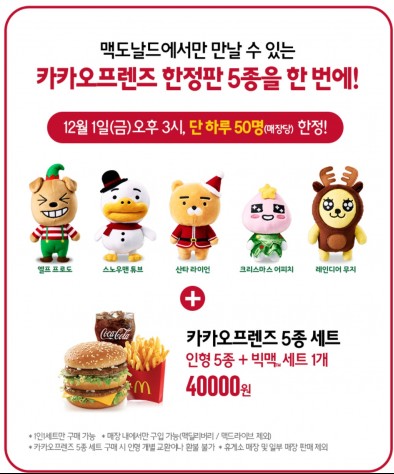 맥도날드가 12월 1일 카카오프렌즈 캐릭터 인형의 크리스마스 한정판을 단독으로 한정 판매한다. 이어 12월 2일과 7일에는 3종과 2종을 나눠 판매한다. 사진=맥도날드 제공