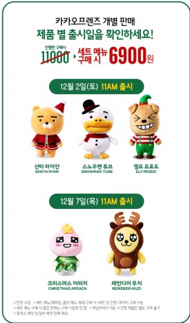 맥도날드가 12월 1일 카카오프렌즈 캐릭터 인형의 크리스마스 한정판을 단독으로 한정 판매한다. 이어 12월 2일과 7일에는 3종과 2종을 나눠 판매한다. 사진=맥도날드 제공