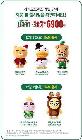 맥도날드가 7일 11시부터 올해 크리스마스를 맞아 준비한 카카오프렌즈 캐릭터 인형의 크리스마스 한정판 마지막 2종의 인형을 선착순 판매한다. 사진=맥도날드 제공