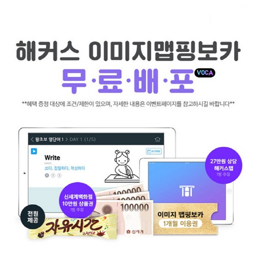해커스톡, 단어 학습 어플 출시 기념 이벤트 진행