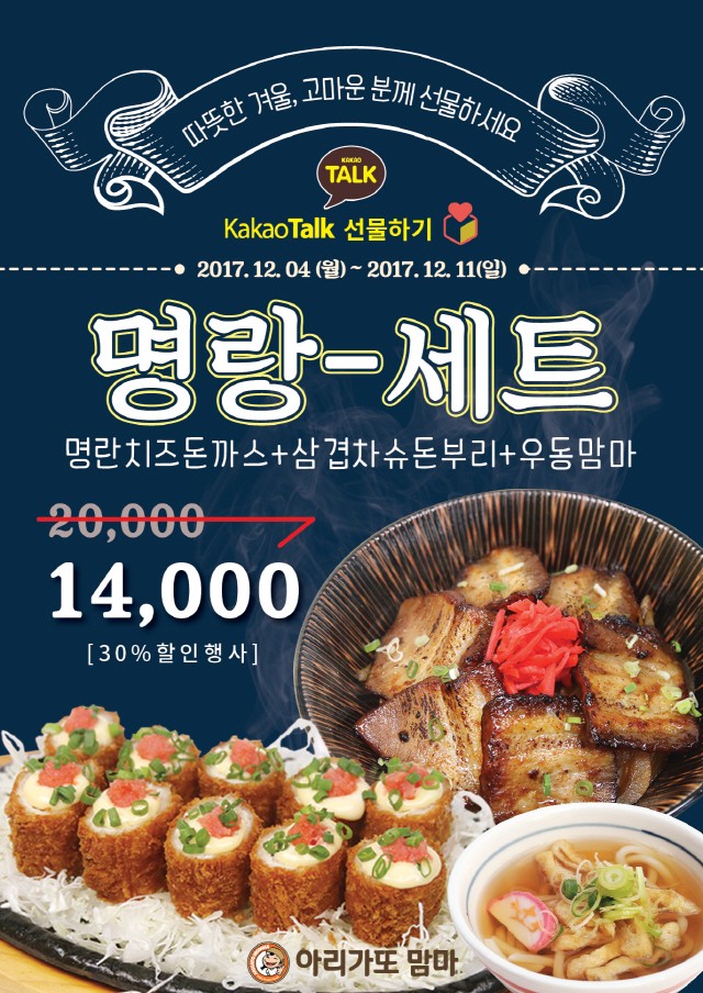 아리가또맘마, 연말맞이 카카오톡 프로모션 진행