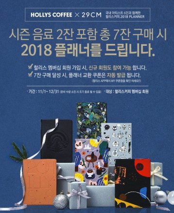 연말을 맞아 커피 프랜차이즈 업체들이 2018년도 다이어리(플래너)를 앞세워 열띤 판촉전을 펼치고 있다. 매년 연말이면 이어지는 연례행사지만 업체에서 공을 들여 개성을 살린 제품을 출시하면서 특정 업체 제품을 구입하기 위해 나서는 마니아까지 있을 정도다. 사진=할리스커피 제공
