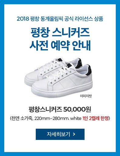 '평창 스니커즈' 롱패딩 열기 이어간다...온라인스토어 사전예약 7일까지
