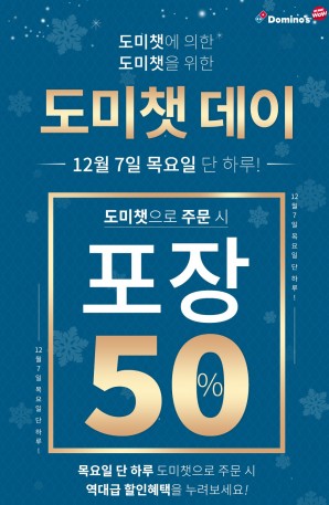 피자배달 전문 기업 ‘도미노피자(대표 오광현)’가 12월 7일을 ‘도미챗(DomiChat) 데이’로 지정하고 도미챗(DomiChat) 이용 고객을 대상으로 특별 할인 프로모션을 진행하고 있다. 사진=도미노피자 제공