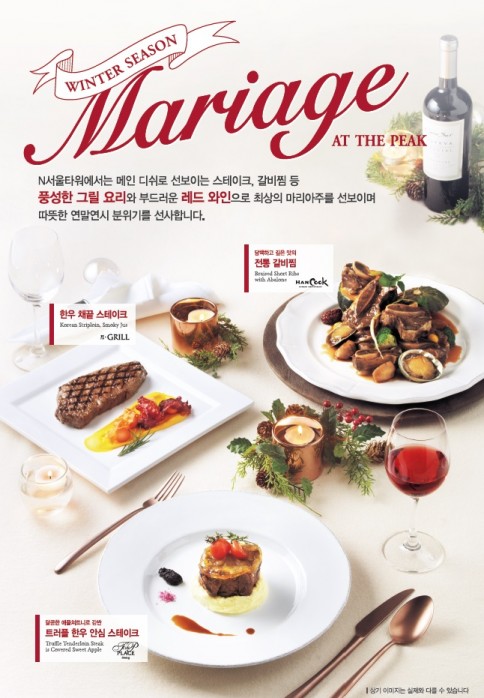 N서울타워, 연말연시에 만나는 레드와인 마리아주