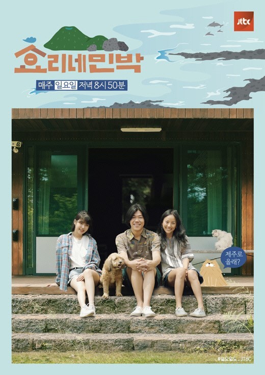 사진=효리네 민박 포스터 (JTBC)