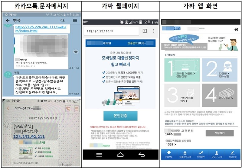 문자메시지 등 안내에 따라 설치한 가짜 앱 화면