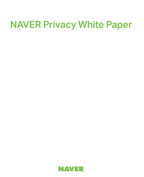 네이버, 개인정보 보호-활용 논의하는 ‘2017 네이버 프라이버시 백서’ 발간