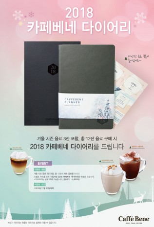 카페베네가 2018년도 카페베네 다이어리 증정 이벤트를 실시하고 다양한 시즌 MD 제품을 새롭게 선보였다. 사진=카페베네 제공