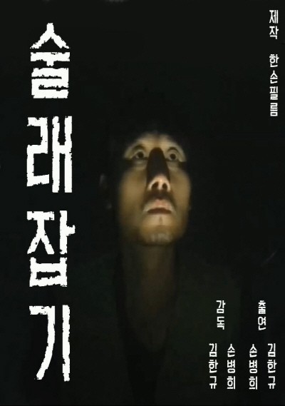 갤럭시 S5로 촬영한 첫 단편 영화 ‘술래잡기’. 사진=한손필름 제공