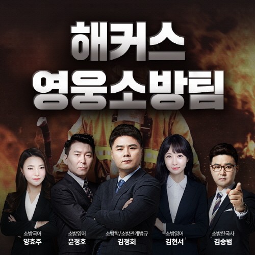 해커스, 소방공무원 정식 런칭···소방공무원 합격비법 제시