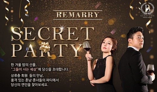 결혼정보회사 바로연 2018년 ‘리메리(Remarry) 시크릿 파티’ 진행