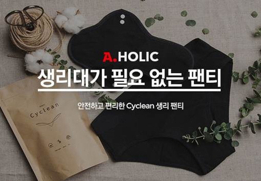 온라인마켓 '옥션'이 혁신적인 여성용품으로 주목받고 있는 ‘싸이클린(Cyclean) 생리팬티’를 오는 14일까지 단독 판매한다. 사진=옥션 제공
