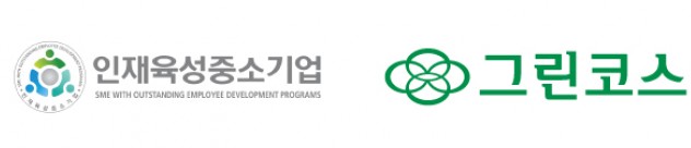 화장품 OEM&ODM 제조 전문기업인 ‘그린코스’가 중소벤처기업부와 중소기업진흥공단이 선정하는 ‘인재육성형 중소기업’으로 지정됐다고 8일 밝혔다. 사진=그린코스 제공