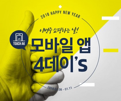 유통업계 등은 매년 1월 말부터 2월 말까지 북새통을 연출한다. 밸런타인 등 데이 특수가 본격적으로 시작되고 설 명절로 선물 수요가 급증하기 때문이다. 게다가 새학년, 신학기를 준비하는 학부모들도 준비물 챙기기에 바빠진다. 사진=AK몰 제공