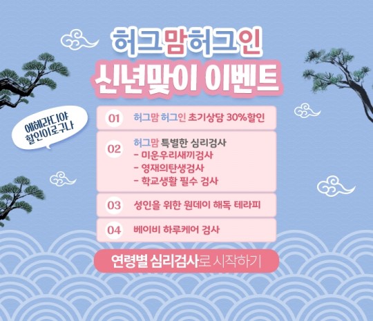 심리상담센터 '허그맘 허그인'이 무술년 새해를 맞이하여 기분 좋은 할인 이벤트를 진행 중이라고 11일 밝혔다. 사진=허그맘 허그인 제공