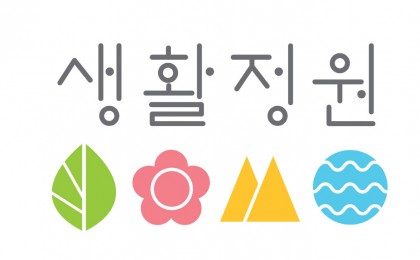 LG생활건강이 프리미엄 건강기능식품 브랜드 ‘생활정원’을 론칭하고 이 분야 경쟁력 강화에 본격적으로 나섰다. 사진=LG생활건강 제공