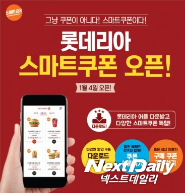 롯데리아는 지난 4일 모바일 전용 ‘스마트 쿠폰’을 론칭했다. 사진=롯데리아 제공